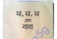 মা ও বাবা pdf বই ডাউনলোড মা ও বাবা pdf বই ডাউনলোড