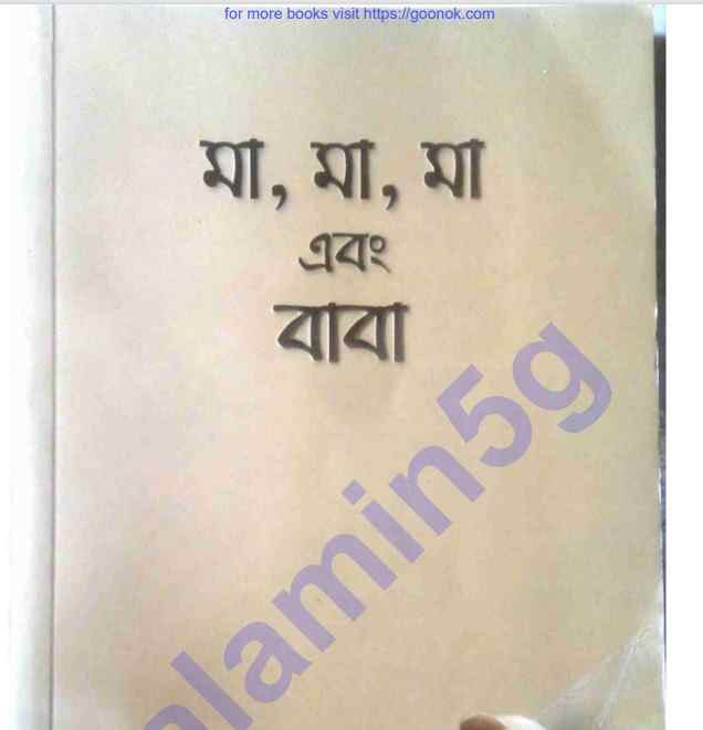 মা ও বাবা pdf বই ডাউনলোড