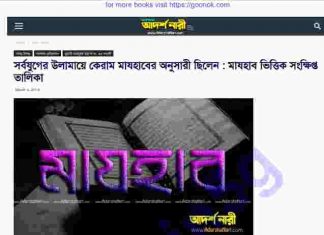 মাযহাবি উলামা pdf বই ডাউনলোড মাযহাবি উলামা pdf বই ডাউনলোড