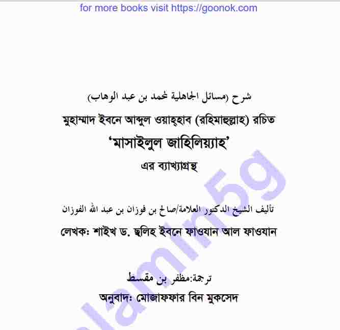 মাসাঈলিল জাহিলিয়াহ pdf বই ডাউনলোড