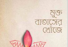 মুক্ত বাতাসের খোঁজে pdf বই ডাউনলোড মুক্ত বাতাসের খোঁজে pdf বই ডাউনলোড