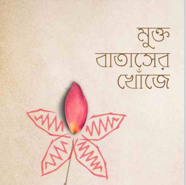 মুক্ত বাতাসের খোঁজে pdf বই ডাউনলোড