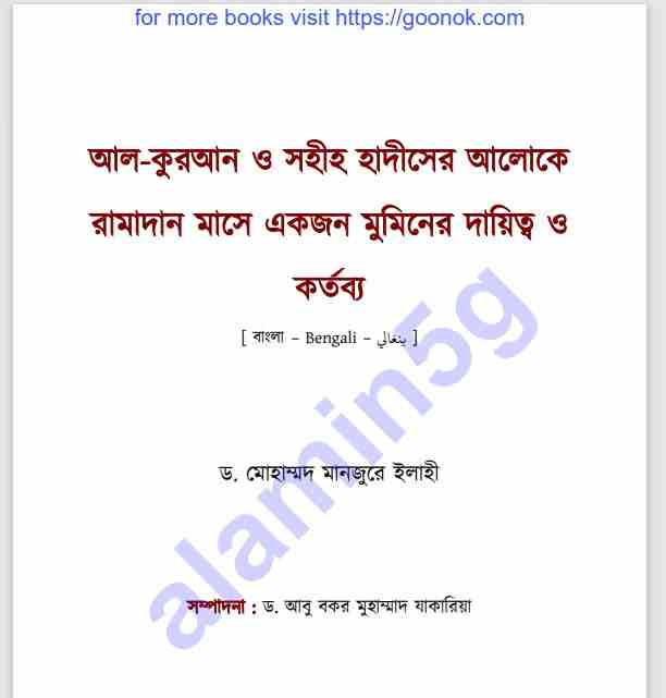রমজানে মুমিনের করণীয় pdf বই ডাউনলোড