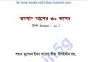 রমযান মাসের ৩০ আসর pdf বই ডাউনলোড রমযান মাসের ৩০ আসর pdf বই pdf বই ডাউনলোড