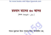 রমযান মাসের ৩০ আসর pdf বই ডাউনলোড রমযান মাসের ৩০ আসর pdf বই pdf বই ডাউনলোড