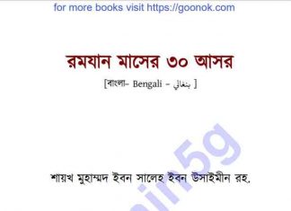 রমযান মাসের ৩০ আসর pdf বই ডাউনলোড রমযান মাসের ৩০ আসর pdf বই pdf বই ডাউনলোড