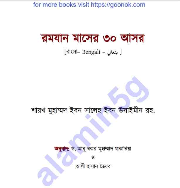 রমযান মাসের ৩০ আসর pdf বই ডাউনলোড
