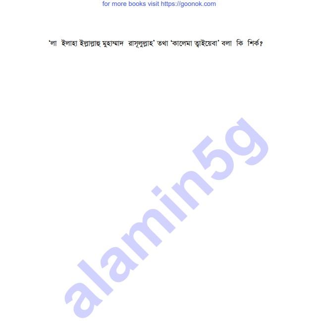 লাইলাহ ইল্লাল্লাহ কি শির্ক pdf বই ডাউনলোড