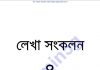 লেখা সংকলন 8 pdf বই ডাউনলোড লেখা সংকলন 8 pdf বই ডাউনলোড
