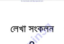 লেখা সংকলন 8 pdf বই ডাউনলোড লেখা সংকলন 8 pdf বই ডাউনলোড