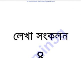 লেখা সংকলন 8 pdf বই ডাউনলোড লেখা সংকলন 8 pdf বই ডাউনলোড