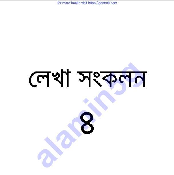 লেখা সংকলন 8 pdf বই ডাউনলোড