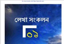 লেখা সংকলন ১ pdf বই ডাউনলোড লেখা সংকলন ১ pdf বই ডাউনলোড