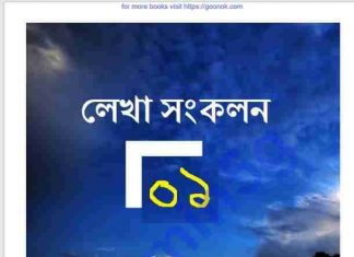 লেখা সংকলন ১ pdf বই ডাউনলোড লেখা সংকলন ১ pdf বই ডাউনলোড
