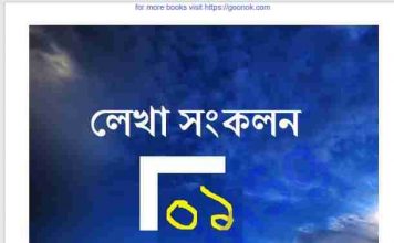 লেখা সংকলন ১ pdf বই ডাউনলোড লেখা সংকলন ১ pdf বই ডাউনলোড