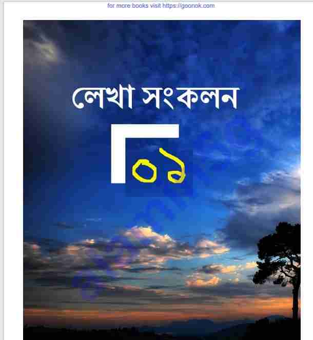 লেখা সংকলন ১ pdf বই ডাউনলোড