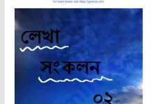 লেখা সংকলন ২ pdf বই ডাউনলোড লেখা সংকলন ২ pdf বই ডাউনলোড