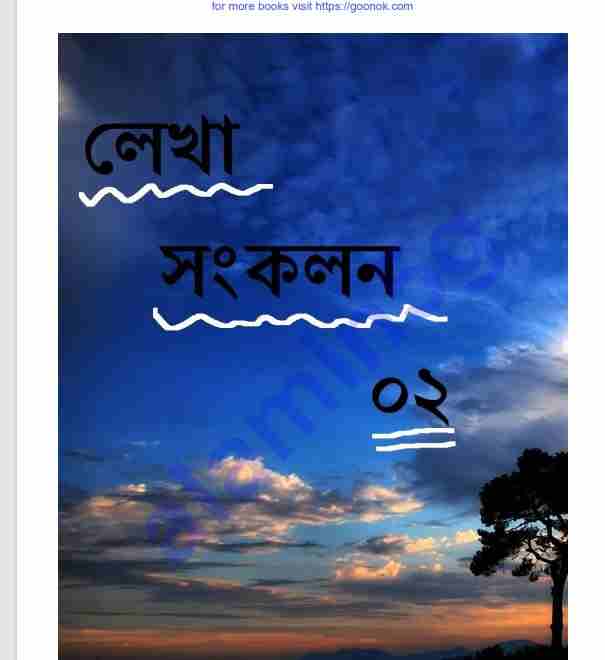 লেখা সংকলন ২ pdf বই ডাউনলোড