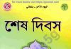 শেষ দিবস pdf বই ডাউনলোড শেষ দিবস pdf বই ডাউনলোড