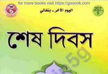 শেষ দিবস pdf বই ডাউনলোড শেষ দিবস pdf বই ডাউনলোড