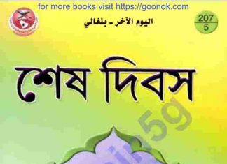 শেষ দিবস pdf বই ডাউনলোড শেষ দিবস pdf বই ডাউনলোড