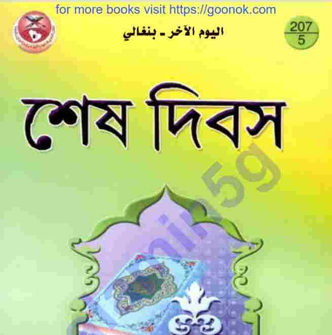 শেষ দিবস pdf বই ডাউনলোড
