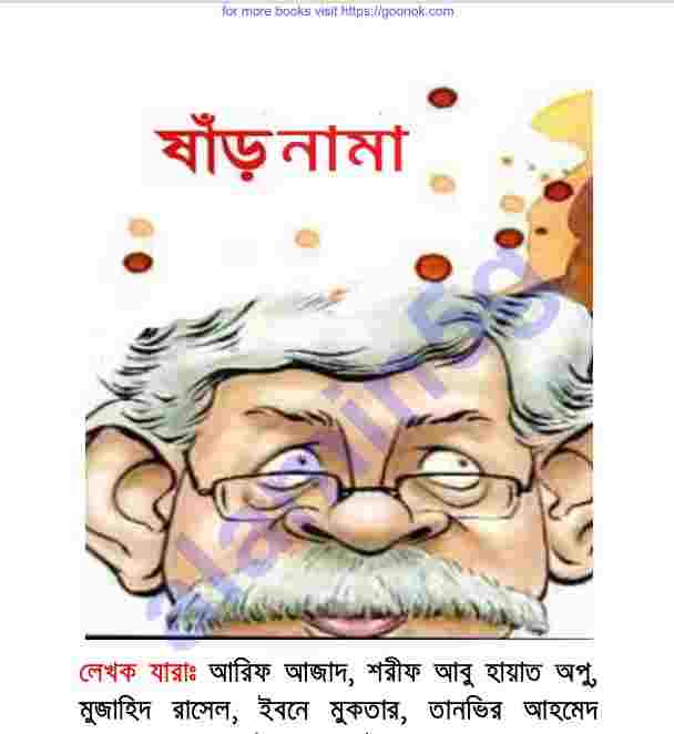 ষাঁড়নামা pdf বই ডাউনলোড