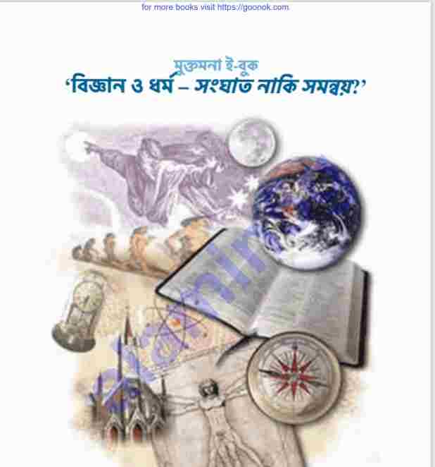 সংঘাত নাকি সমন্বয় pdf বই ডাউনলোড