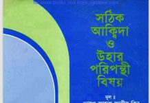 সঠিক আকীদা ও পরিপন্থী pdf বই ডাউনলোড সঠিক আকীদা ও পরিপন্থী pdf বই ডাউনলোড