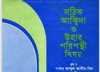 সঠিক আকীদা ও পরিপন্থী pdf বই ডাউনলোড সঠিক আকীদা ও পরিপন্থী pdf বই ডাউনলোড