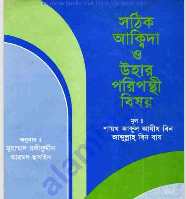 সঠিক আকীদা ও পরিপন্থী pdf বই ডাউনলোড