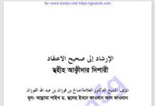 সহীহ আকীদার দিশারী pdf বই ডাউনলোড সহীহ আকীদার দিশারী pdf বই ডাউনলোড
