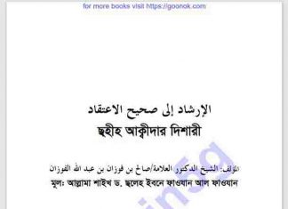 সহীহ আকীদার দিশারী pdf বই ডাউনলোড সহীহ আকীদার দিশারী pdf বই ডাউনলোড