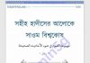 সাওম বিশ্বকোষ pdf বই ডাউনলোড সাওম বিশ্বকোষ pdf বই ডাউনলোড