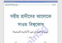 সাওম বিশ্বকোষ pdf বই ডাউনলোড সাওম বিশ্বকোষ pdf বই ডাউনলোড