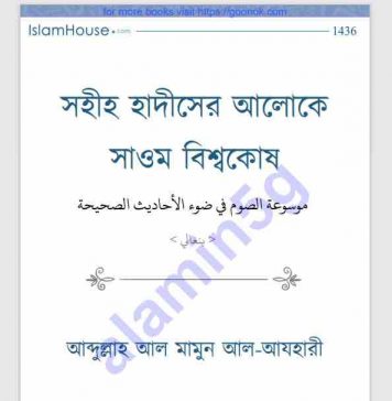 সাওম বিশ্বকোষ pdf বই ডাউনলোড সাওম বিশ্বকোষ pdf বই ডাউনলোড