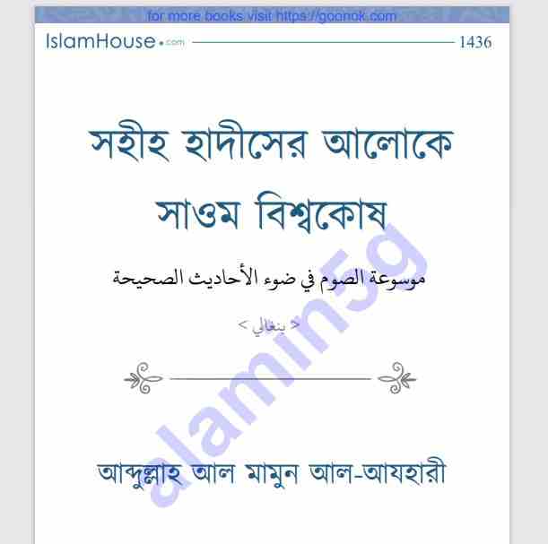 সাওম বিশ্বকোষ pdf বই ডাউনলোড