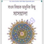 সাওমের আধুনিক মাসআলা pdf বই ডাউনলোড