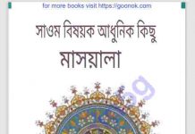 সাওমের আধুনিক মাসআলা pdf বই ডাউনলোড সাওমের আধুনিক মাসআলা pdf বই ডাউনলোড