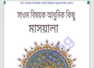 সাওমের আধুনিক মাসআলা pdf বই ডাউনলোড সাওমের আধুনিক মাসআলা pdf বই ডাউনলোড