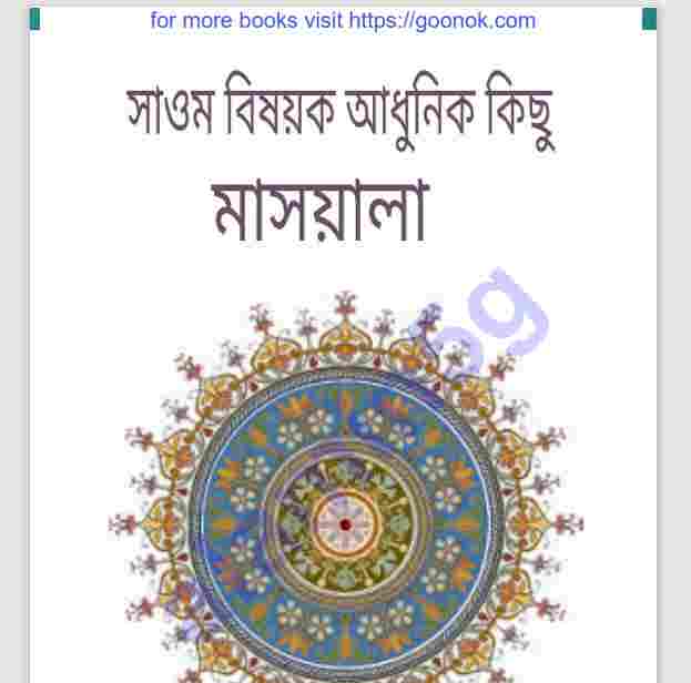 সাওমের আধুনিক মাসআলা pdf বই ডাউনলোড