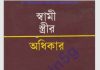 স্বামী স্ত্রীর অধিকার pdf বই ডাউনলোড স্বামী স্ত্রীর অধিকার pdf বই ডাউনলোড