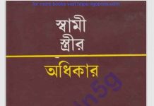 স্বামী স্ত্রীর অধিকার pdf বই ডাউনলোড স্বামী স্ত্রীর অধিকার pdf বই ডাউনলোড