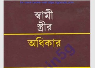 স্বামী স্ত্রীর অধিকার pdf বই ডাউনলোড স্বামী স্ত্রীর অধিকার pdf বই ডাউনলোড
