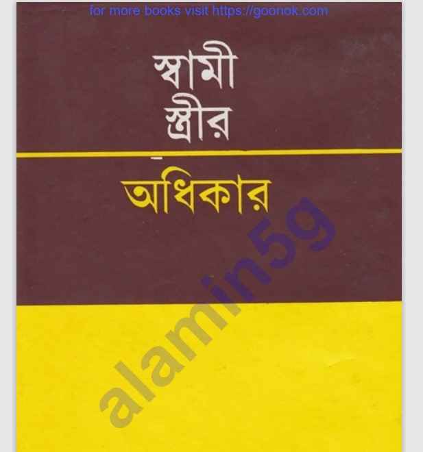 স্বামী স্ত্রীর অধিকার pdf বই ডাউনলোড