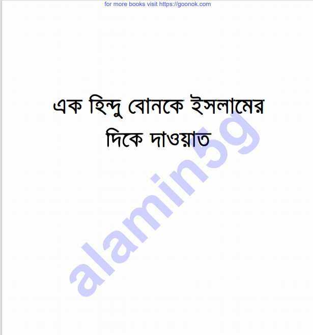 হিন্দু বোনকে ইসলামের দাওয়াত pdf বই ডাউনলোড