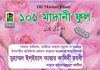 ১০১ মাদানী ফুল pdf বই ডাউনলোড ১০১ মাদানী ফুল pdf বই ডাউনলোড