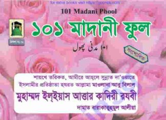 ১০১ মাদানী ফুল pdf বই ডাউনলোড ১০১ মাদানী ফুল pdf বই ডাউনলোড