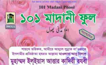 ১০১ মাদানী ফুল pdf বই ডাউনলোড ১০১ মাদানী ফুল pdf বই ডাউনলোড