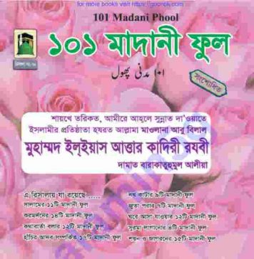 ১০১ মাদানী ফুল pdf বই ডাউনলোড ১০১ মাদানী ফুল pdf বই ডাউনলোড